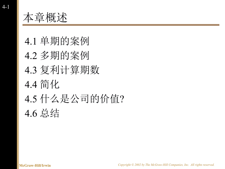 公司金融――Ch4折现现金流量估价课件_第2页