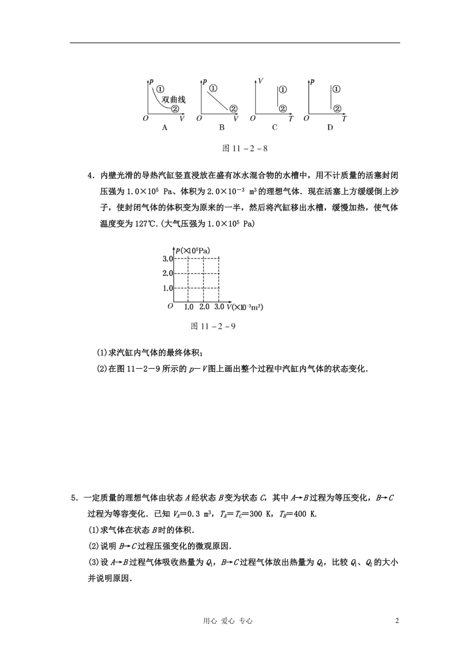 江苏省高考物理一轮复习精选精练跟踪练习 第十一章 第2单元 固体、液体和气体_第2页