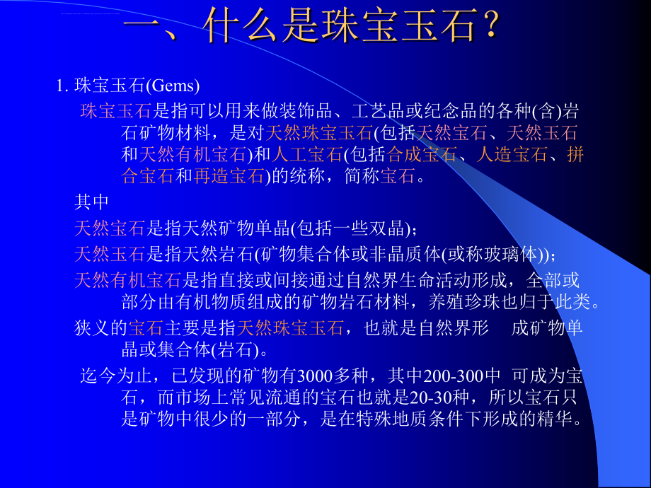 北大珠宝玉石教程01第一讲：大自然中的精华-珠宝玉石概述课件_第4页