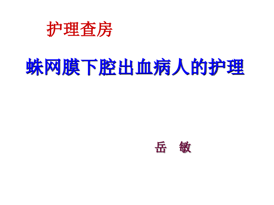 {精品}蛛网膜下腔出血的护理查房._第1页