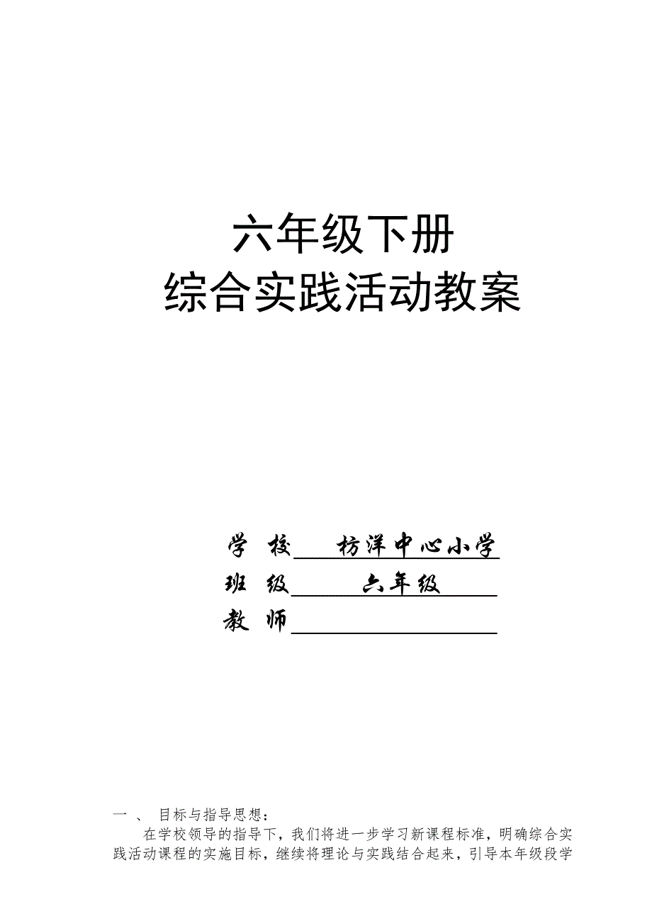 小学六年级下册综合实践活动全部教案-最新_第1页