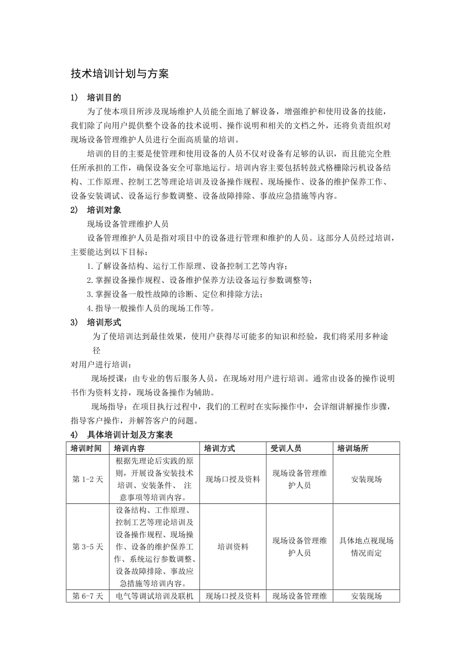 技术培训计划与方案--_第1页