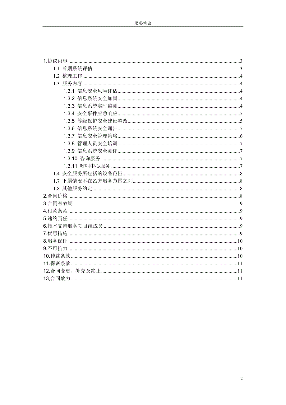 {精品}信息安全维护服务协议(安全运维协议)._第2页