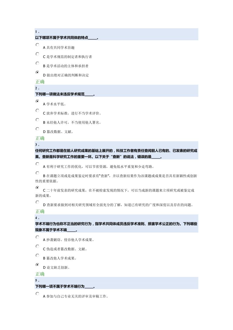 科学道德与学术规范基本测试50题-_第1页