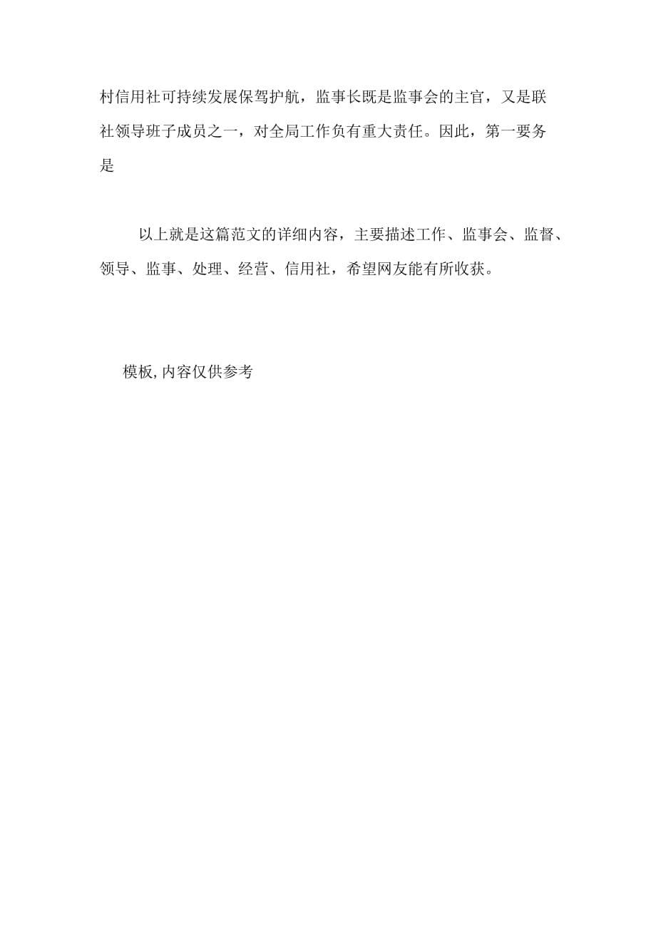 2020年县信用联社监事长竞聘报告_第5页