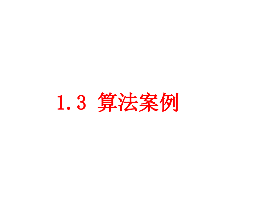 1.3 算法案例_第1页