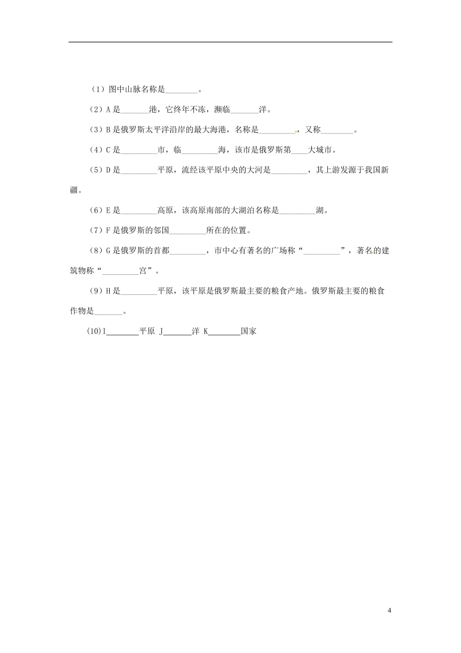 湖南省衡阳市逸夫中学七年级地理下册 第八章 第三节 俄罗斯（第二课时）导学案（无答案） 湘教版_第4页