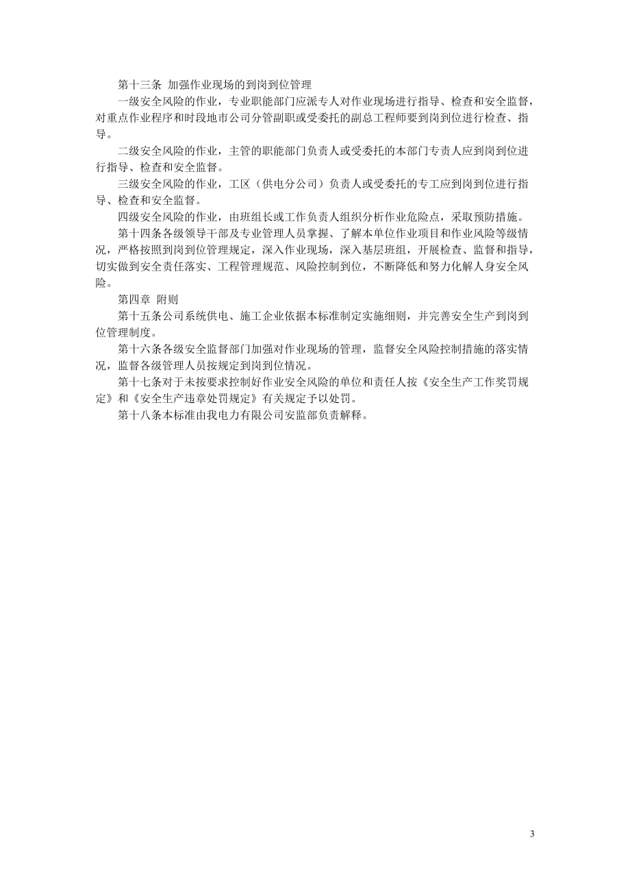 电力作业安全风险等级划分标准-_第3页