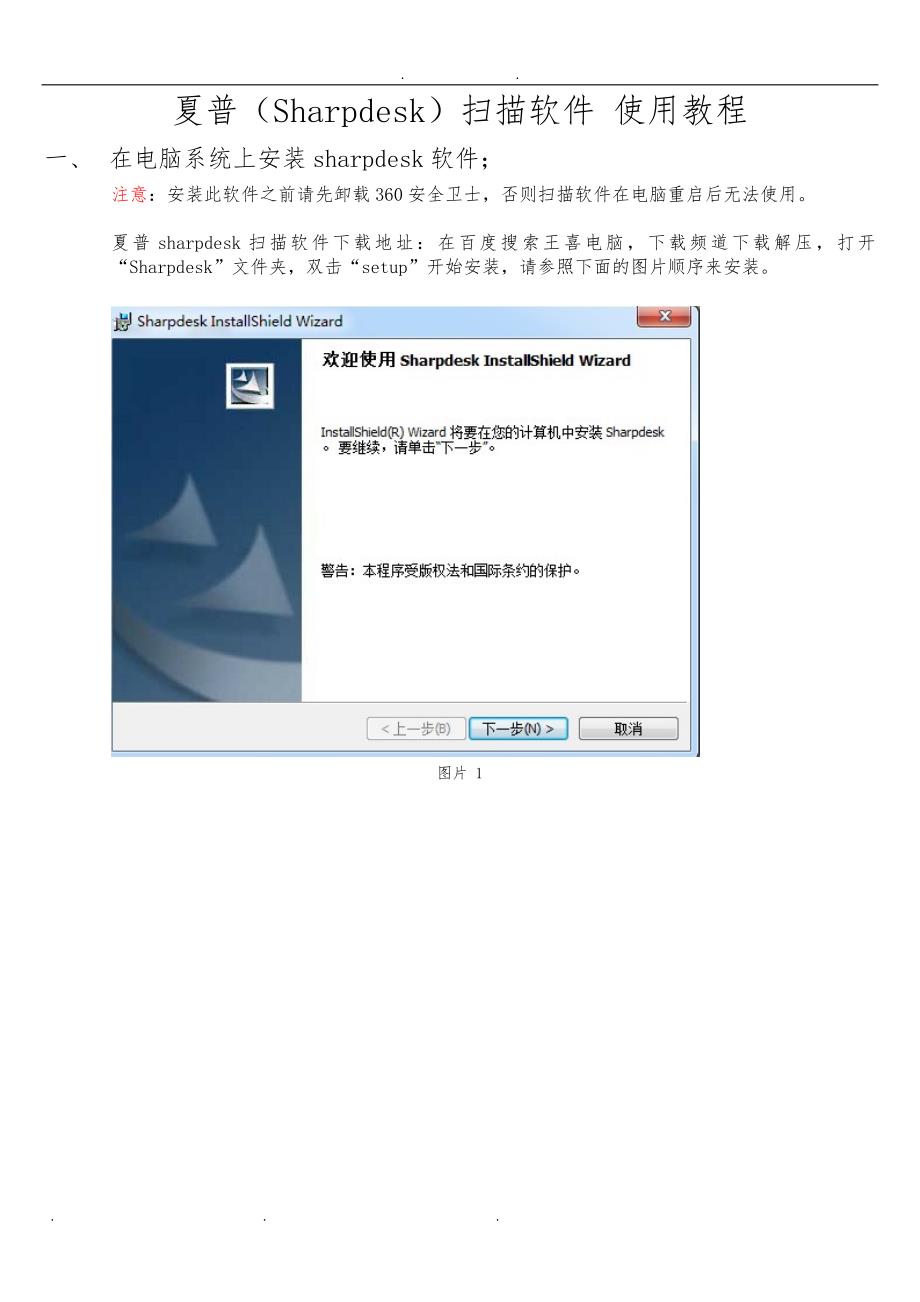 夏普(Sharpdesk)扫描软件安装使用教程_第1页