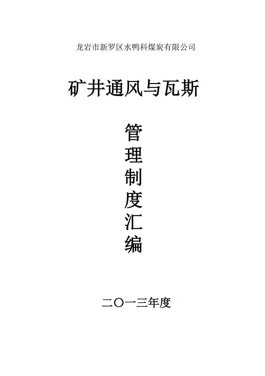 矿井通风与瓦斯管理制度汇编--_第1页