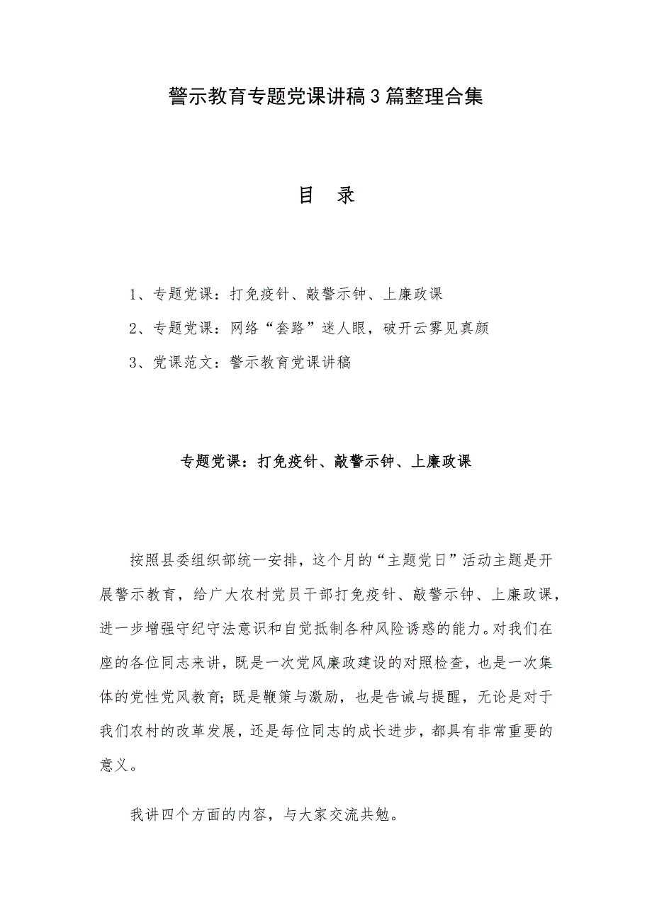 警示教育专题党课讲稿3篇整理合集_第1页