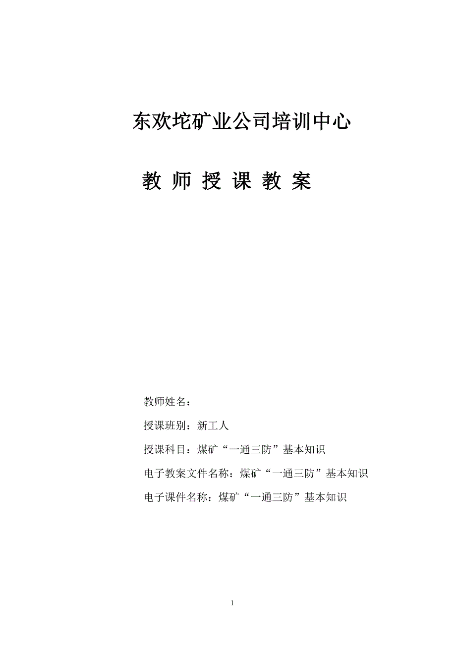 煤矿“一通三防”安全基本知识培训教案._第1页