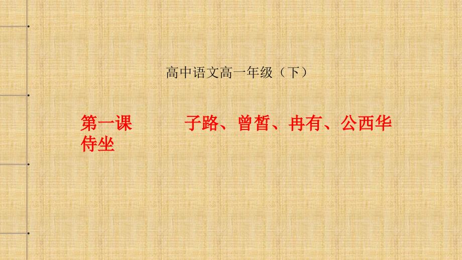 统编版高中语文下册《子路、曾皙、冉有、公西华侍坐》课件 (共25张)_第1页