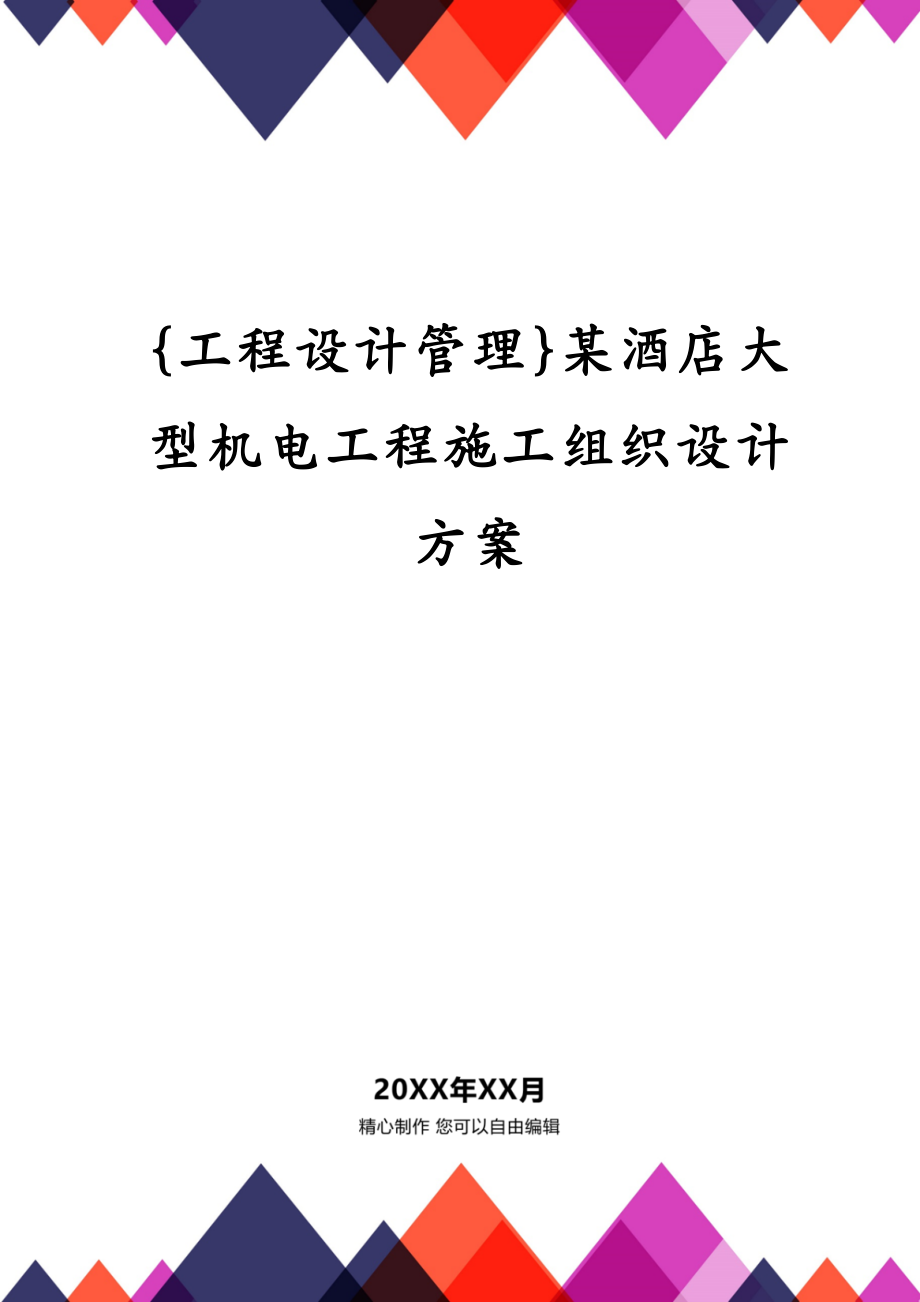 {工程设计管理}某酒店大型机电工程施工组织设计方案_第1页