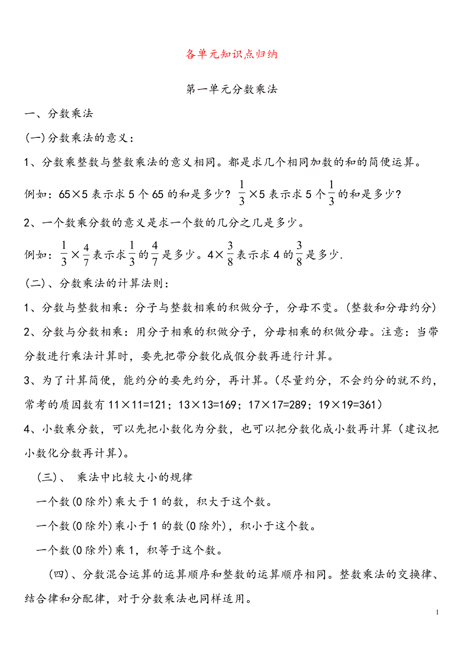 新人教版六年级数学上册各单元知识点归纳--_第1页