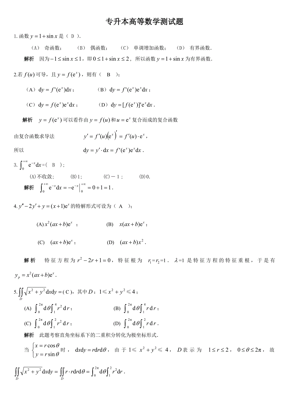 专升本高等数学测试题(答案)._第1页