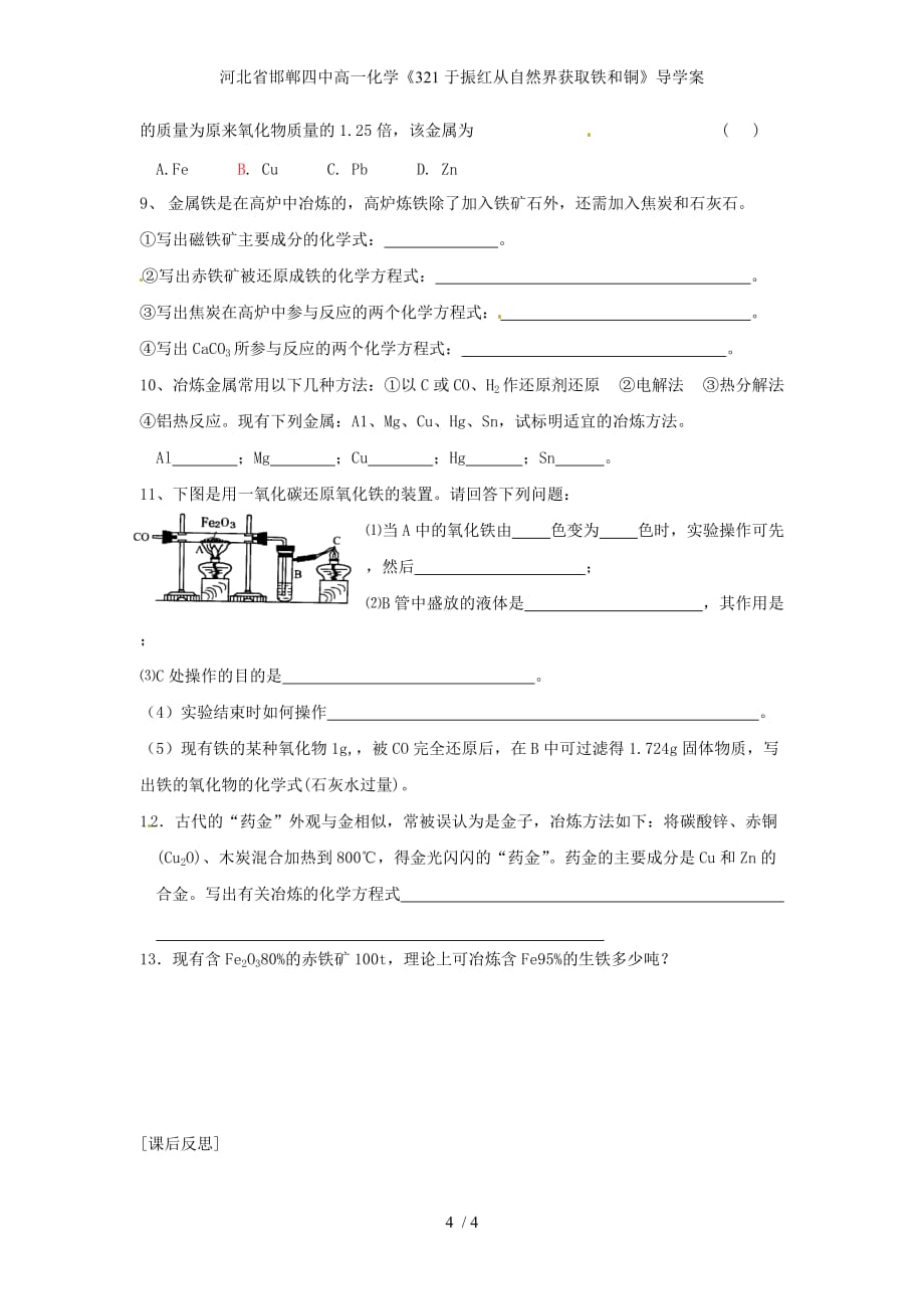 河北省高一化学《321于振红从自然界获取铁和铜》导学案_第4页