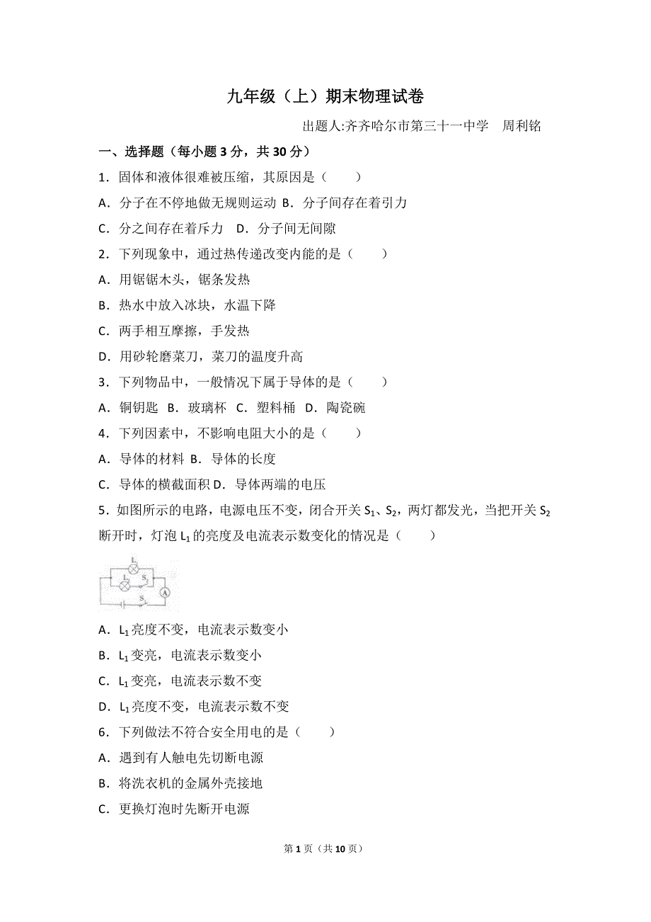 九年级物理上册试题及答案-_第1页