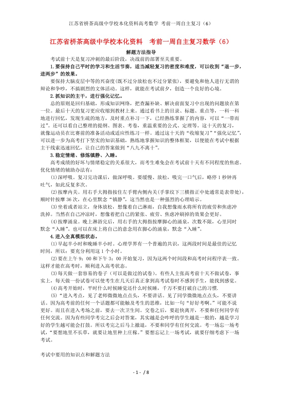 江苏省栟茶高级中学校本化资料高考数学 考前一周自主复习（6）_第1页