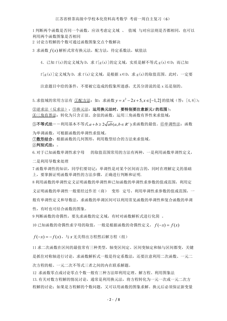 江苏省栟茶高级中学校本化资料高考数学 考前一周自主复习（6）_第2页