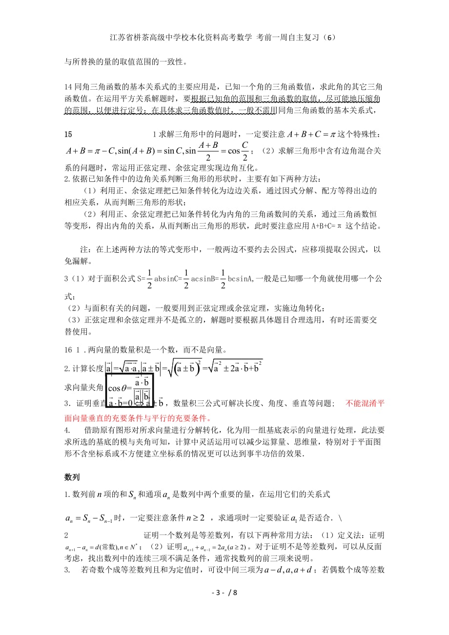 江苏省栟茶高级中学校本化资料高考数学 考前一周自主复习（6）_第3页