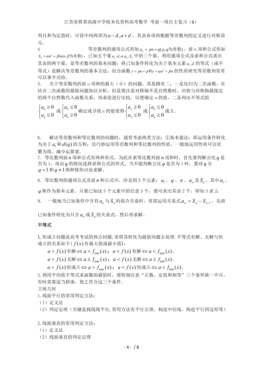 江苏省栟茶高级中学校本化资料高考数学 考前一周自主复习（6）_第4页