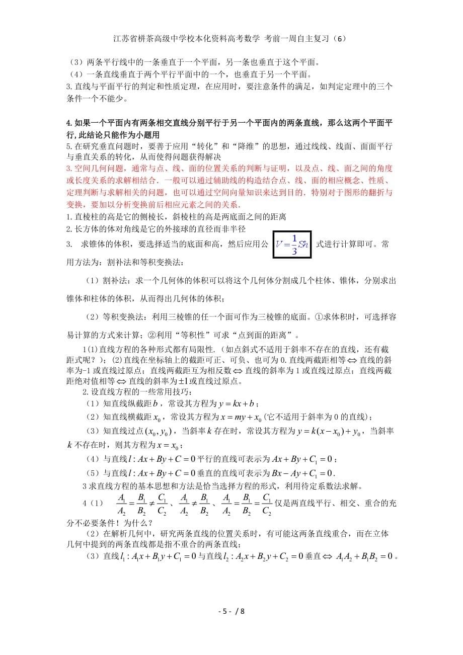 江苏省栟茶高级中学校本化资料高考数学 考前一周自主复习（6）_第5页