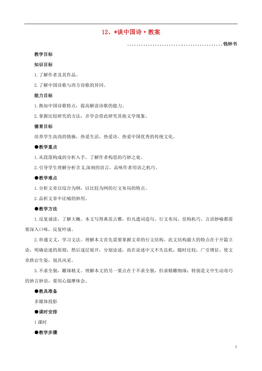 河南获嘉一中高中语文 12、谈中国诗教案 新人教版必修5_第1页