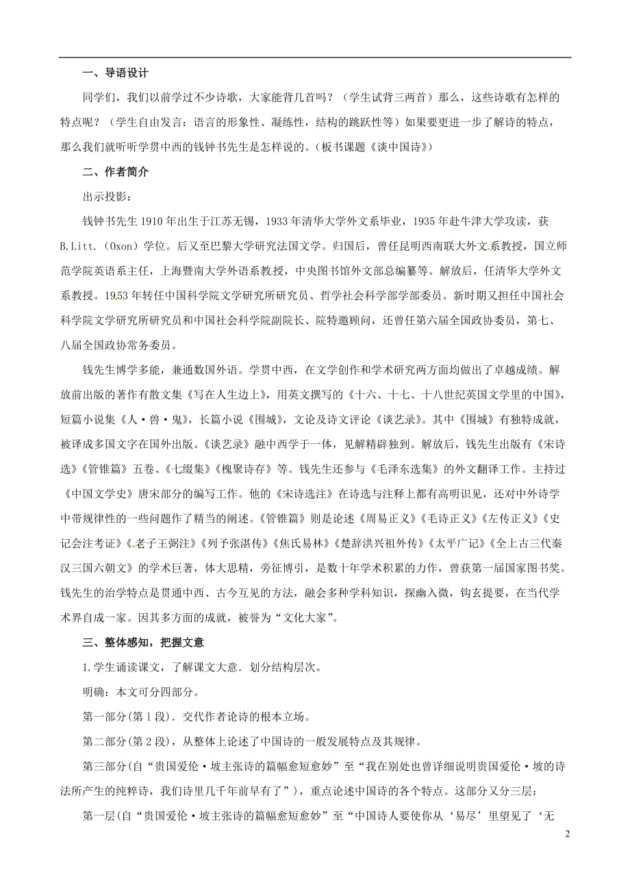 河南获嘉一中高中语文 12、谈中国诗教案 新人教版必修5_第2页