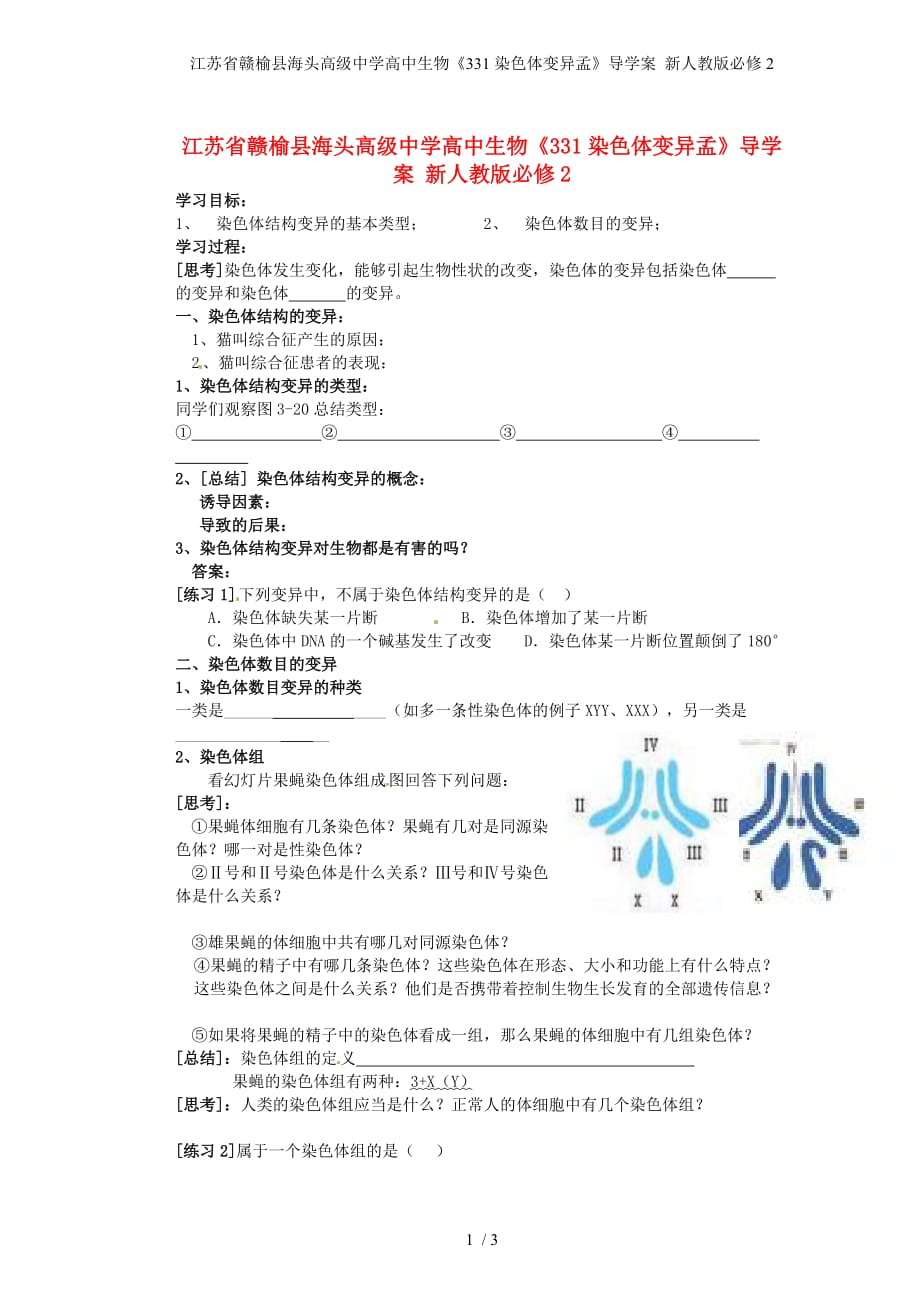 江苏省高中生物《331染色体变异孟》导学案 新人教版必修2_第1页