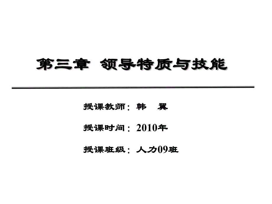 376编号第三章 领导特质与技能_第1页