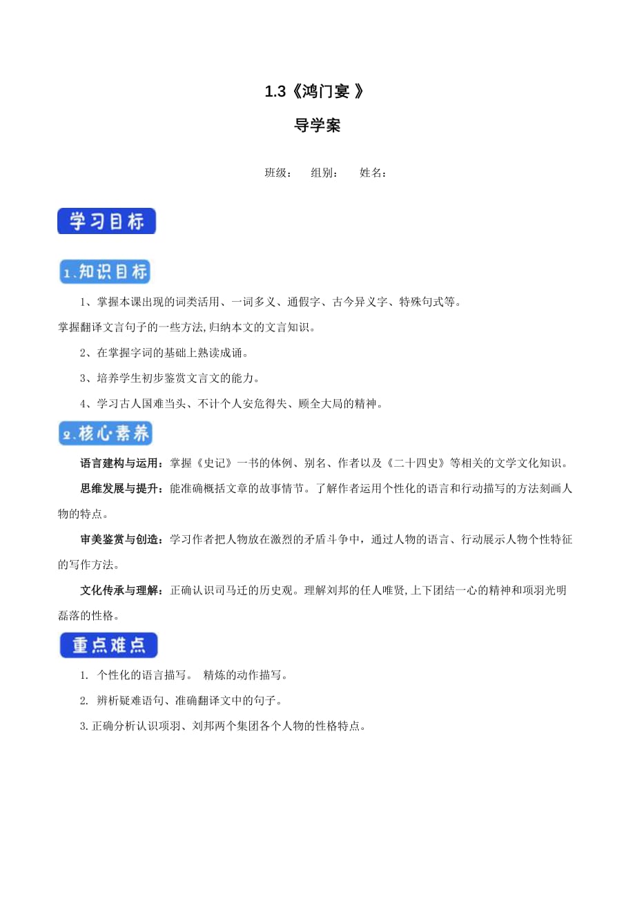 【统编版新教材】1.3《鸿门宴 》导学案（1）-部编版高中语文必修下册_第1页