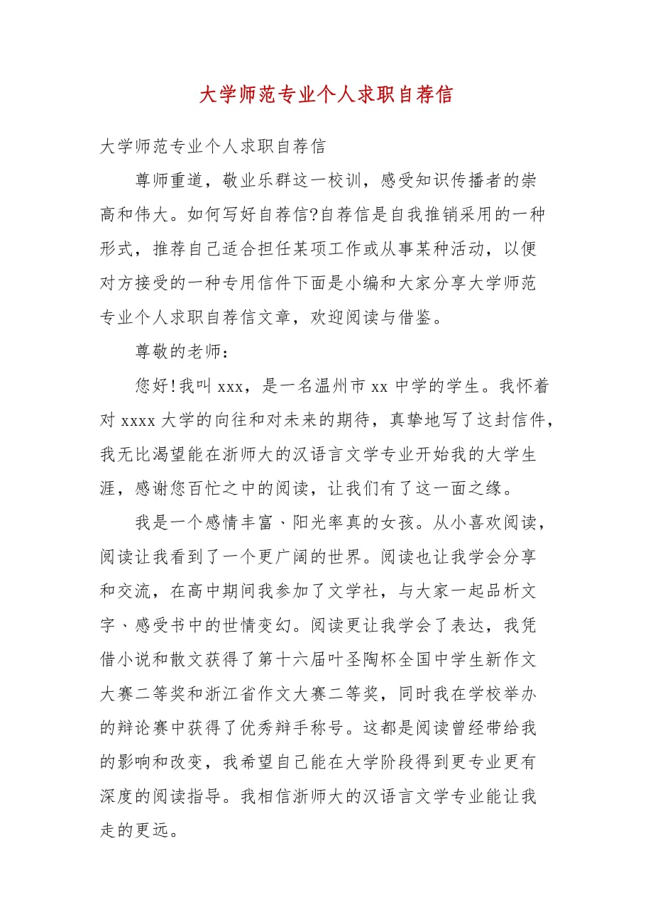 精编大学师范专业个人求职自荐信(三）_第1页