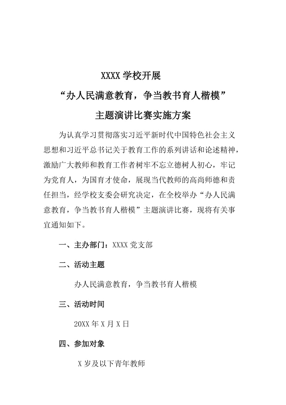 办人民满意教育争当教书育人楷模主题演讲比赛实施范文[可直接打印]_第2页