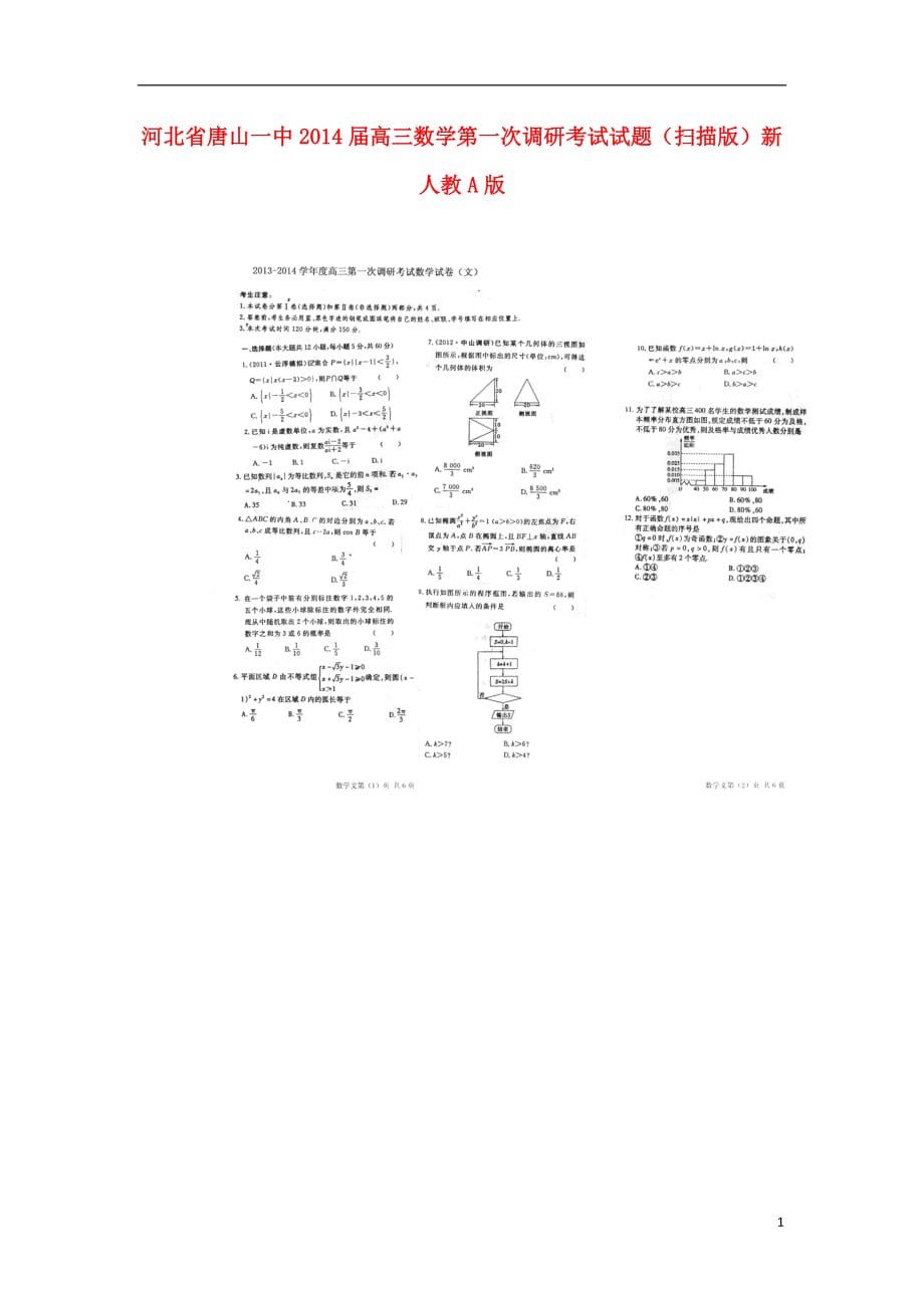 河北省高三数学第一次调研考试试题（扫描版）新人教A版_第1页
