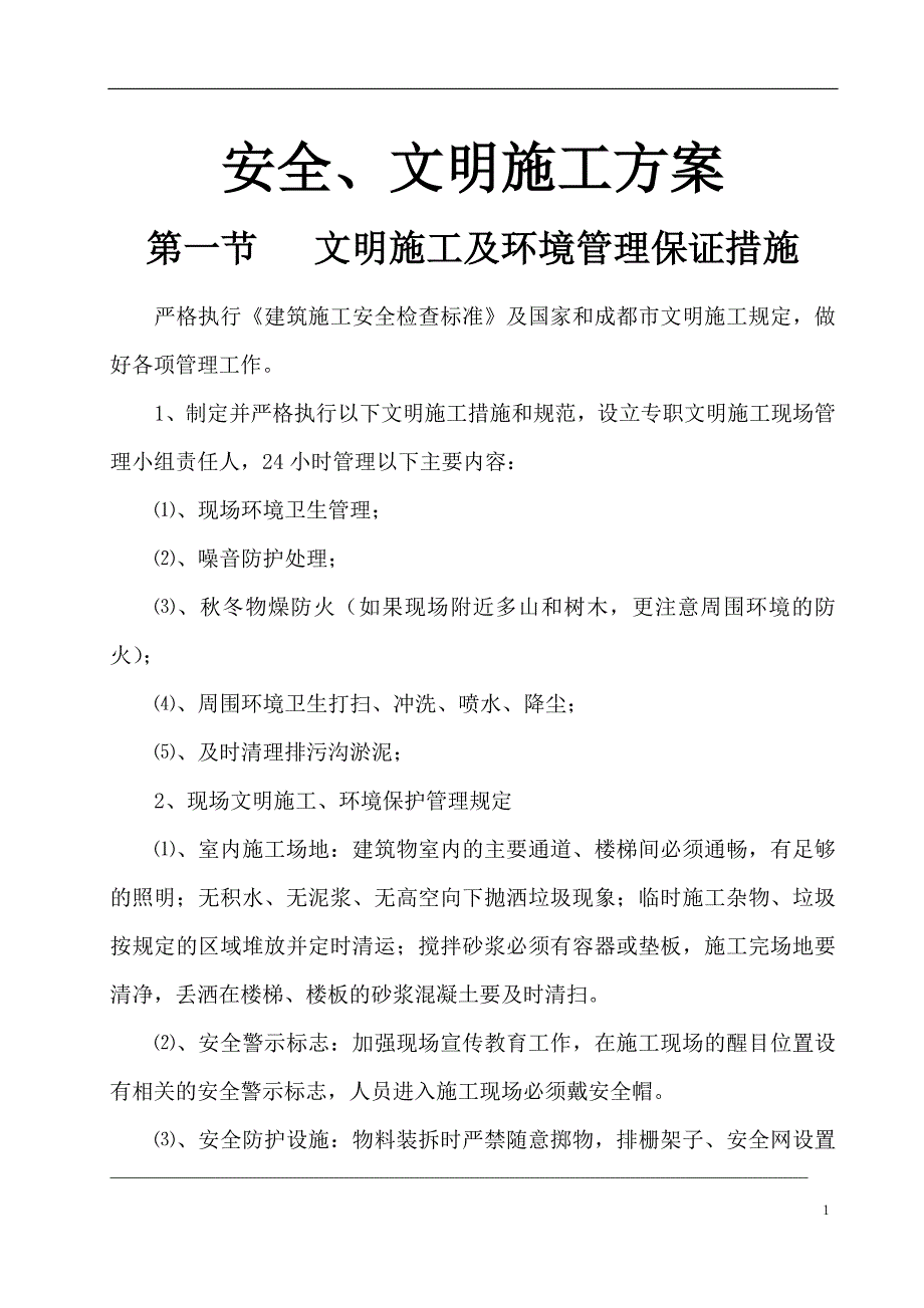 {精品}建筑工地安全文明施工方案范本._第2页