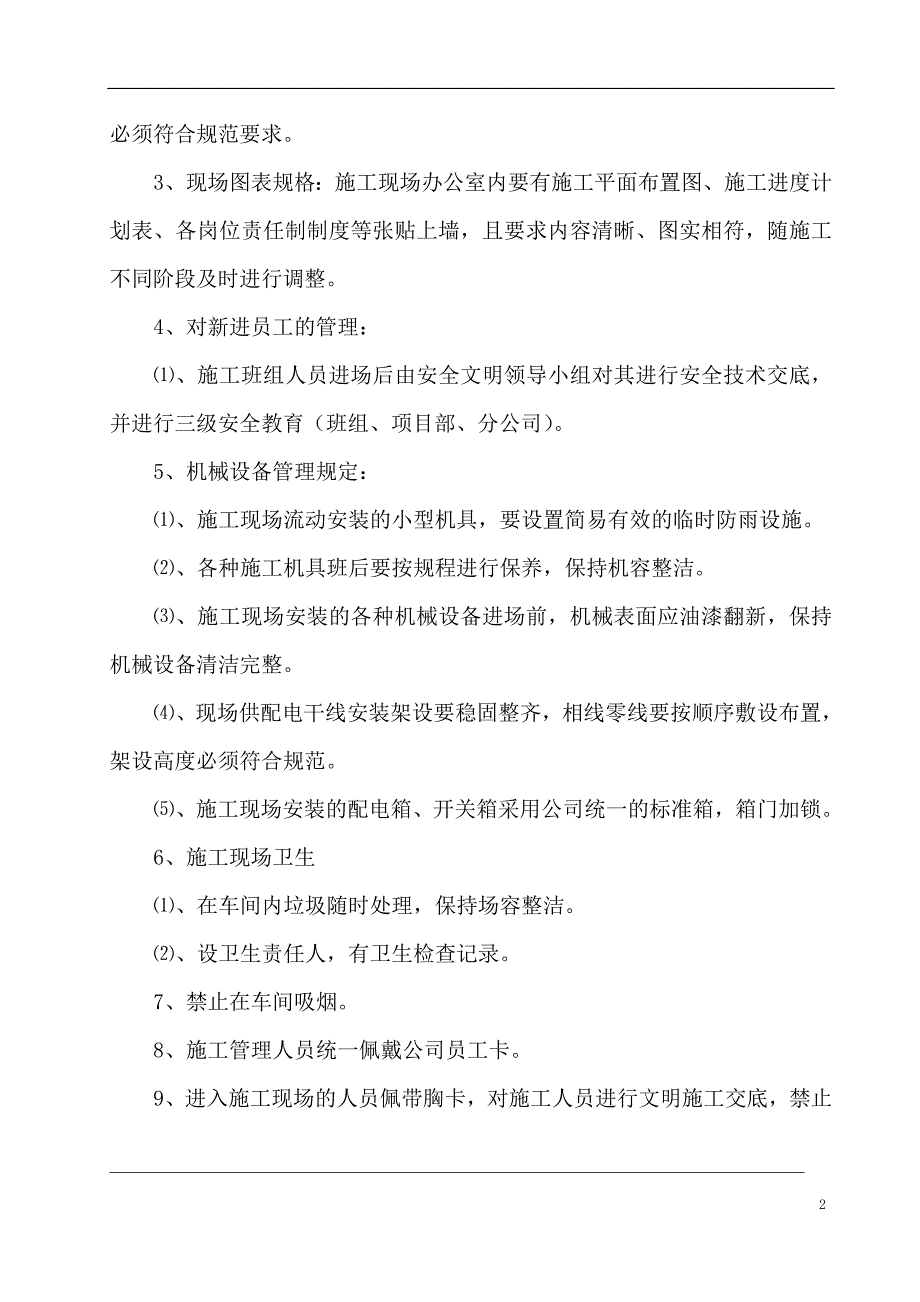 {精品}建筑工地安全文明施工方案范本._第3页