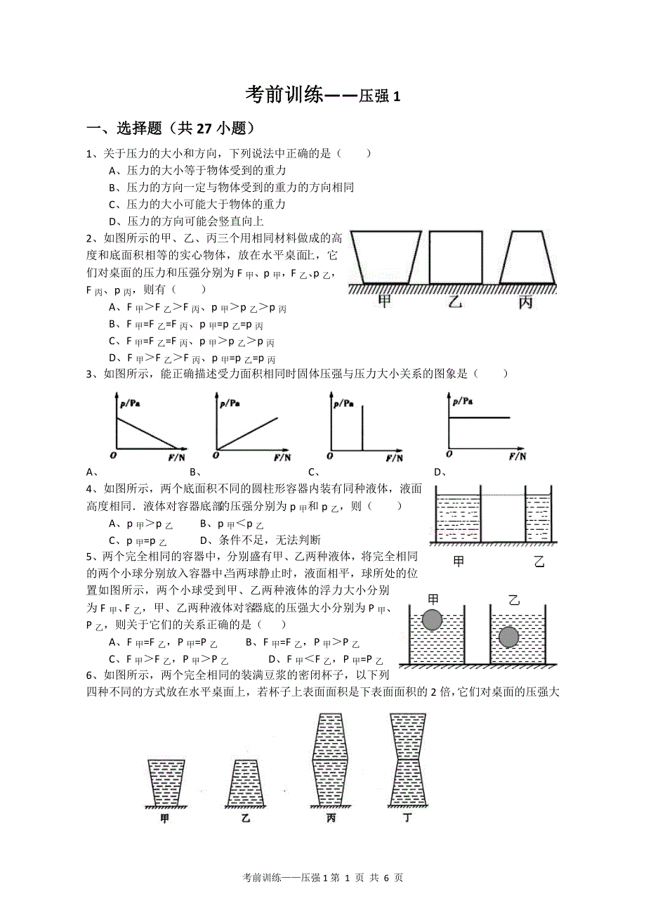 {精品}考前训练——压强1._第1页