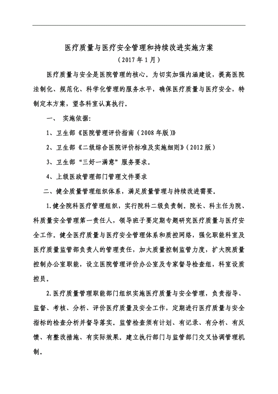 医院医疗质量安全管理与持续改进实施方案._第1页