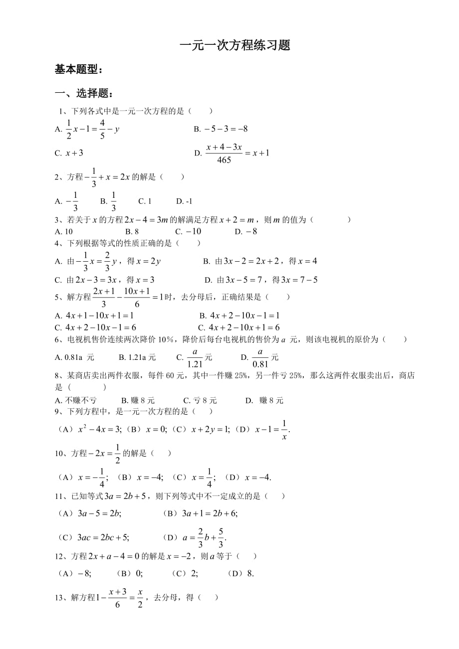 一元一次方程练习题_第1页