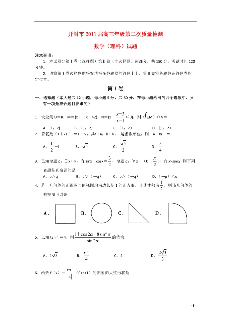 河南省开封市高三数学第二次质量检测 理_第1页