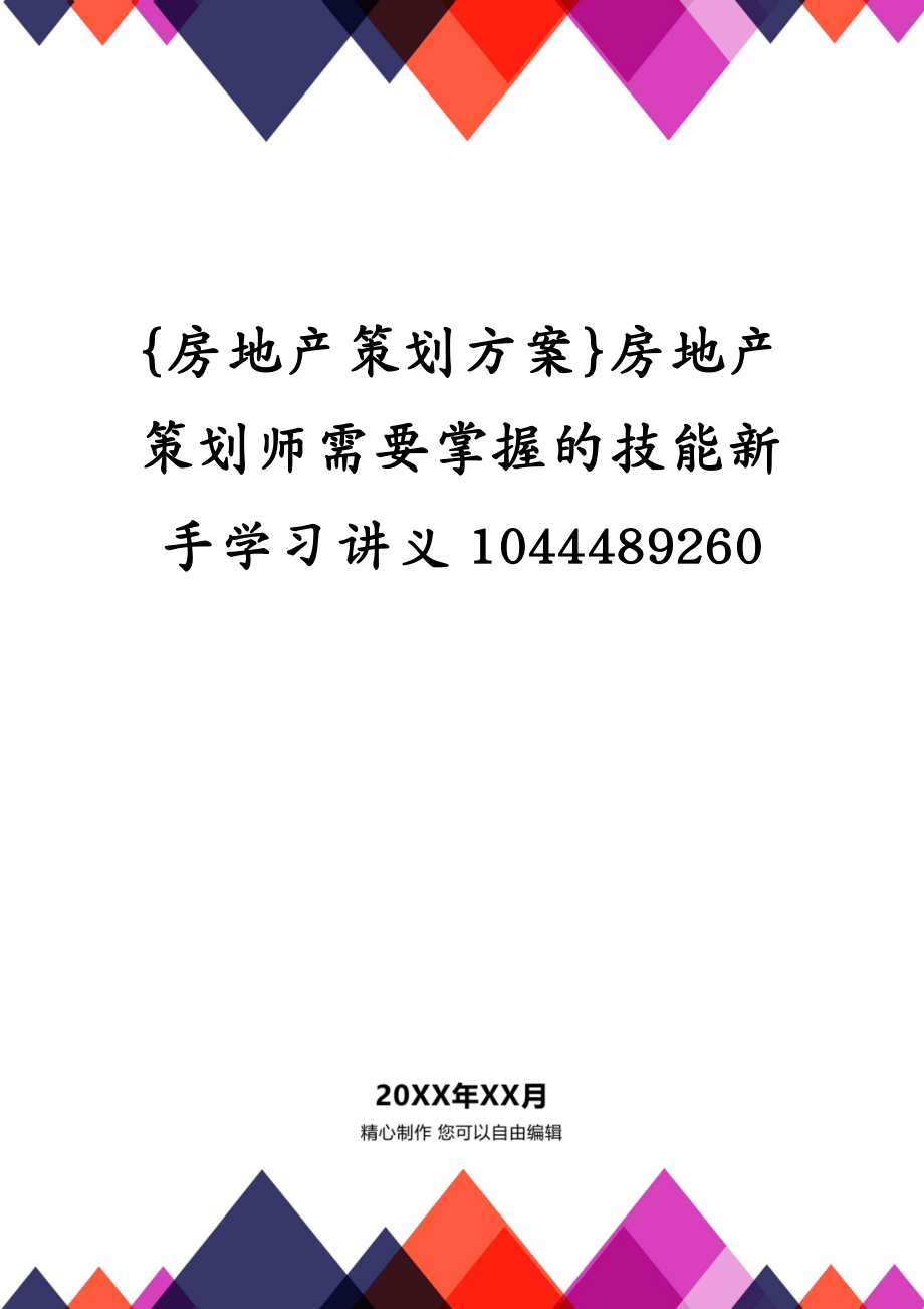 {房地产策划方案}房地产策划师需要掌握的技能新手学习讲义1044489260_第1页