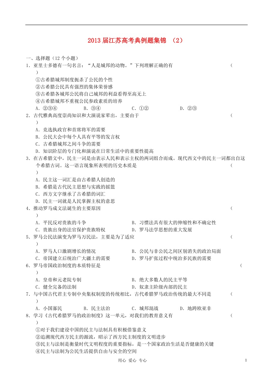 江苏省高考历史典例题集锦（2）_第1页