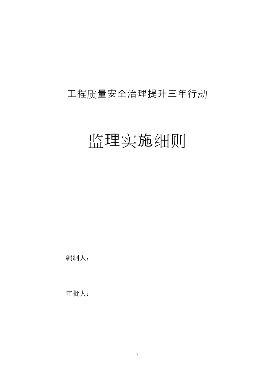 监理单位工程质量安全三年提升行动实施方案._第1页