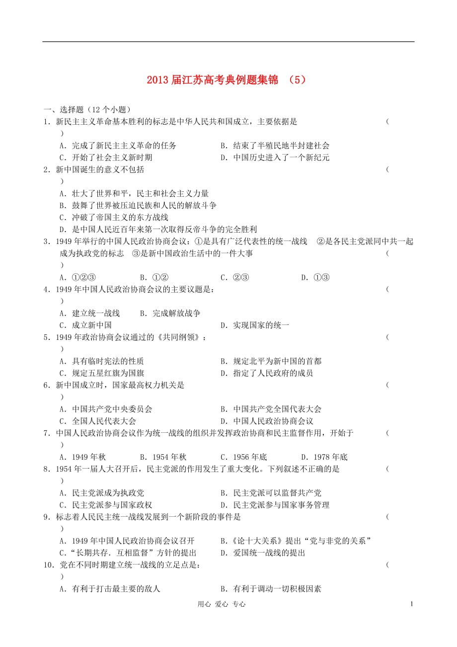 江苏省高考历史典例题集锦（5）_第1页