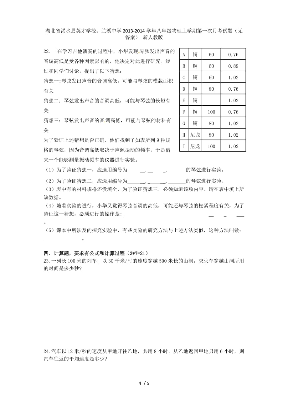 湖北省浠水县英才学校、兰溪中学八年级物理上学期第一次月考试题（无答案） 新人教版_第4页