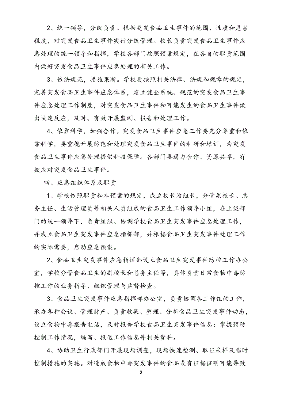 {精品}学校各类安全应急预案汇编(2017年3月)._第2页