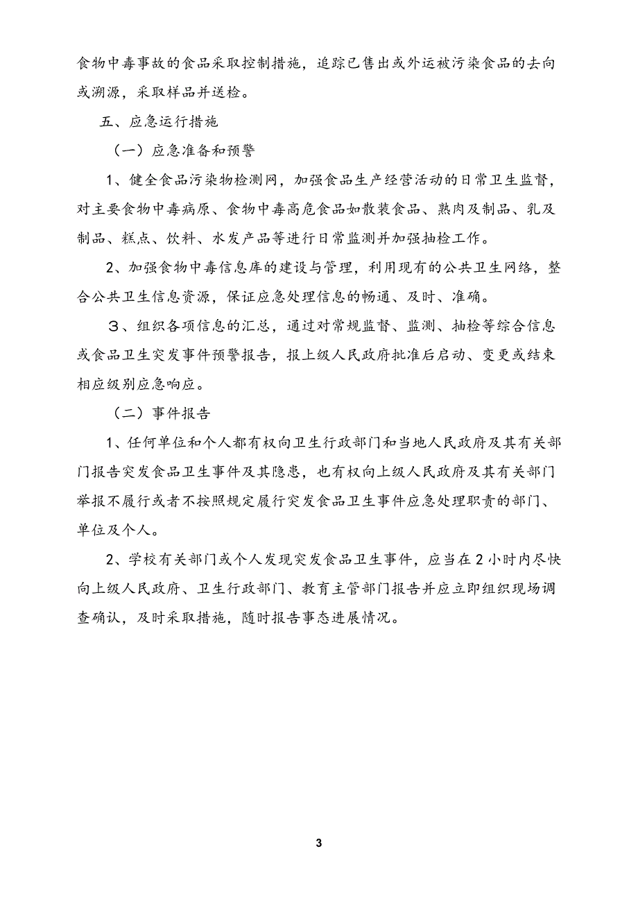 {精品}学校各类安全应急预案汇编(2017年3月)._第3页