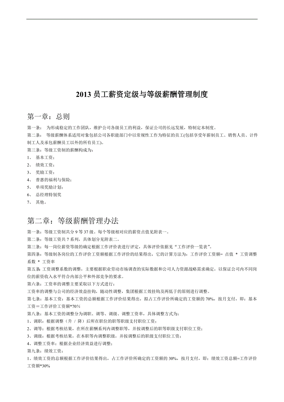 {精品}员工薪资定级与等级薪酬管理制度._第1页