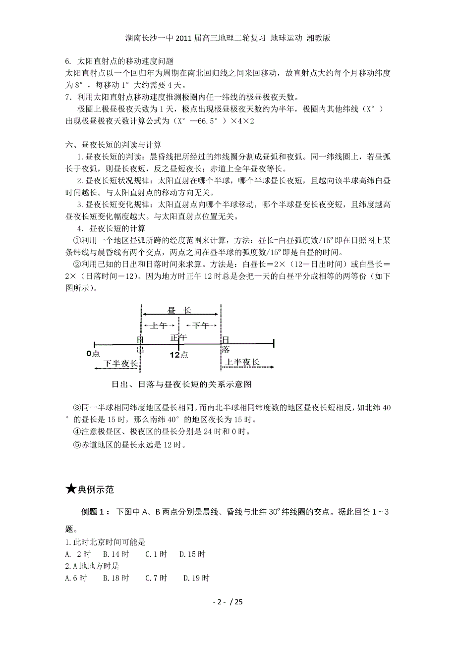 湖南高三地理二轮复习 地球运动 湘教版_第2页